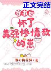 穿书后怀了美强惨情敌的崽图片