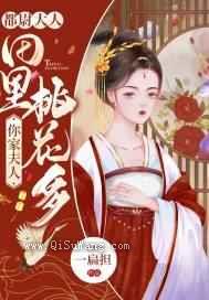 都尉大人，你家夫人田里桃花多图片
