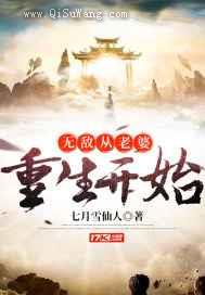 无敌从老婆重生开始图片