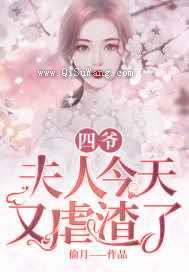 四爷，夫人今天又虐渣了图片