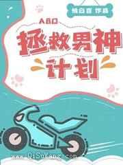 拯救男神计划图片