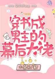 穿书成男主的幕后大佬图片
