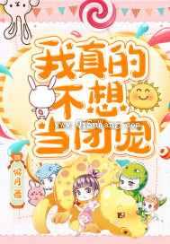 我真的不想当团宠图片