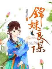 锦姝良谋图片