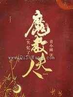 魔教夫人失忆了图片