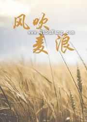 风吹麦浪图片