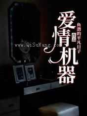 爱情机器图片