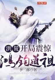 洪荒：开局震惊鸿钧道祖图片