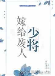 嫁给废人少将图片
