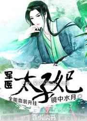 军医太子妃图片