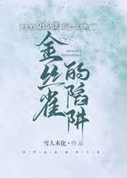 金丝雀的陷阱图片