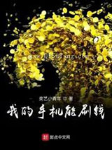 我的手机能刷钱图片