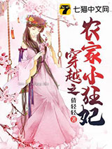 穿越之农家小狂妃图片