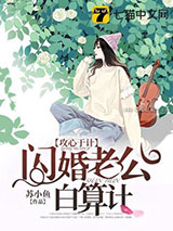 闪婚老公白算计图片