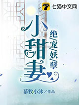 绝宠妖孽小甜妻图片