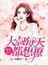 甜妻可口：大叔每天都想撩图片