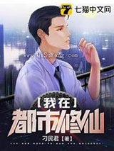我在都市修仙图片