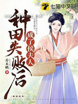种田失败后成了侯夫人图片