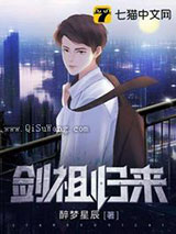 剑祖归来图片