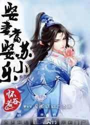 娶妻当娶苏小乐图片