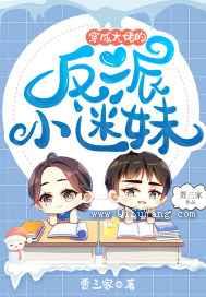 穿成大佬的反派小迷妹图片