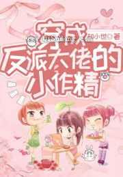 穿成反派大佬的小作精图片