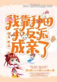 我靠种田和反派成亲了图片