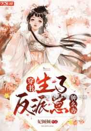 穿书，生了反派崽肿么办图片