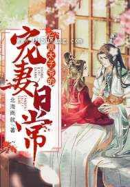 反派太子爷的宠妻日常图片
