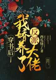 穿书后，我娇养了反派大佬图片