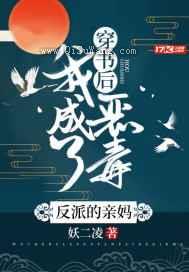 穿书后，我成了恶毒反派的亲妈图片
