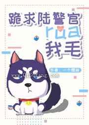 跪求陆哥rua我毛图片