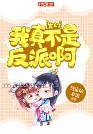 玄幻：我真不是反派啊图片