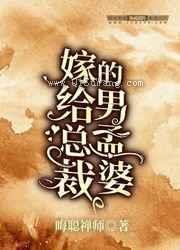 嫁给总裁的男孟婆图片