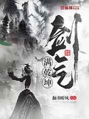 剑气满乾坤图片