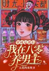 穿成反派后，我在八零养男主图片