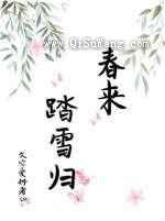 春来踏雪归图片