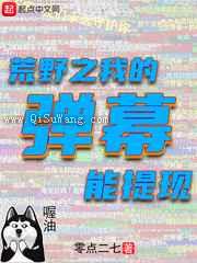 荒野之我的弹幕能提现图片