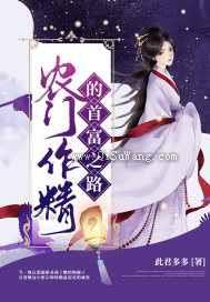 农门作精的首富之路图片