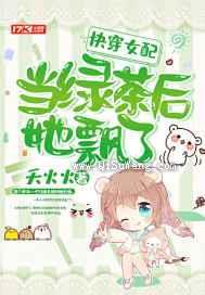 快穿女配当绿茶后她飘了图片