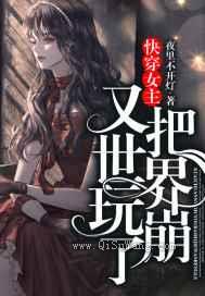 快穿女主又把世界玩崩了图片