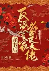 穿书后反派全家都是大佬图片