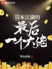 资本江湖的最后一个大佬图片