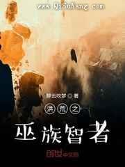洪荒之巫族智者图片
