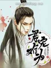 君宠难为图片