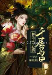 和亲太子妃的千层马甲图片