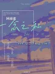 《一念之私》全本TXT下载-作者：回南雀