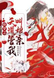 快穿之天道管我叫娘亲图片