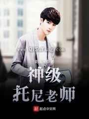 神级托尼老师图片