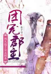 团宠郡主她又抢了女主剧本图片